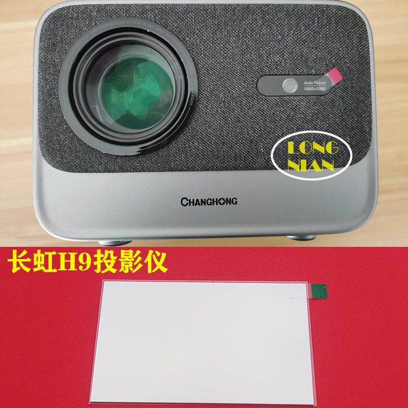 长虹H5投影仪高清隔热玻璃 长虹H9投影机隔热片DIY配件96*60mm