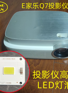 E家乐Q7投影仪高清LED灯泡 瑞格尔RD-819投影机LED光源DIY配件