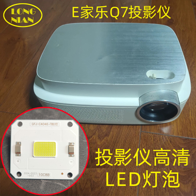 E家乐q7轰天炮投影仪灯泡瑞格尔
