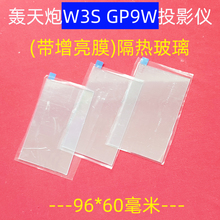 轰天炮GP9W投影机隔热玻璃 瑞格尔 万利达夏新投影仪配件X款96*60