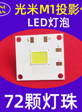 欢乐投W15 W50 W80 G86投影仪LED灯泡 光米M1 M2 T1S配件汇趣E8投影仪LED光源