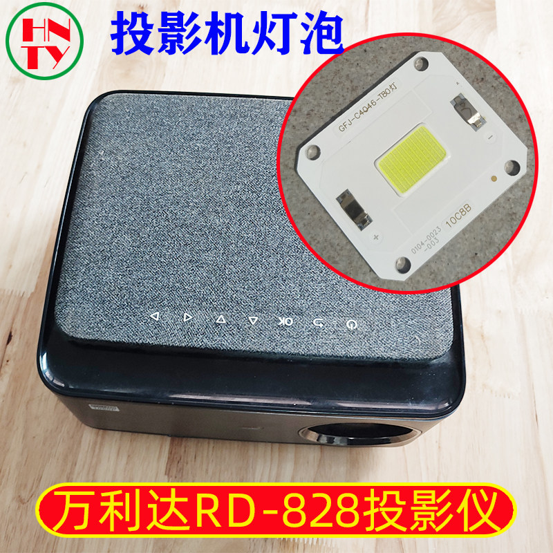 瑞格尔RD-821投影仪LED灯泡 万利达RD-888 希影H2投影机高清光源