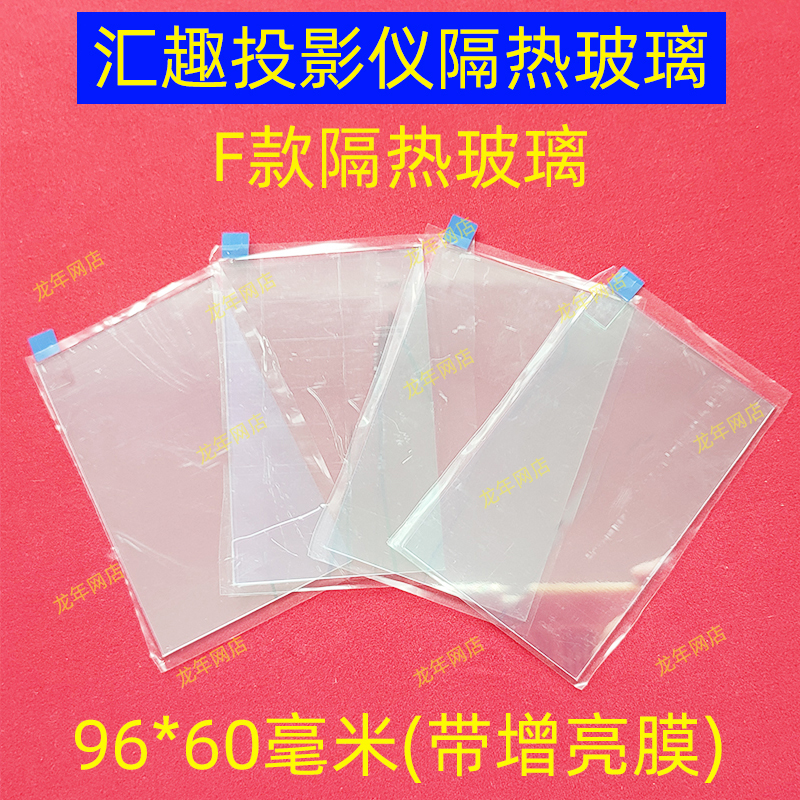 汇趣E8投影仪隔热玻璃 发黄 黄斑通用隔热片 带增亮膜 96*60mm
