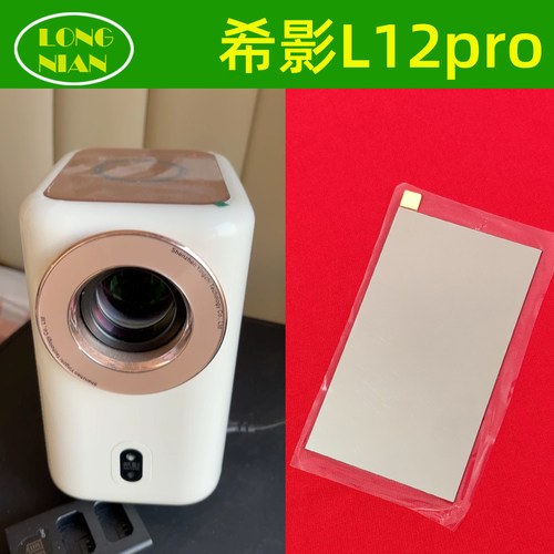 希影L12pro投影仪高清隔热玻璃 万利达 轰天炮投影机配件隔热片94*56mm