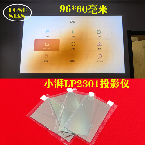 小湃LP2301投影机高清隔热玻璃 天猫魔屏C1 坚果N1pro投影机配件96*60mm