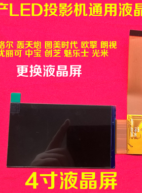瑞格尔806 轰天炮GP9W 光米M1 欢乐投G86投影仪液晶屏RX040F-1600