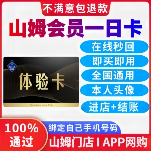 山姆会员卡一次卡山姆超市一日体验卡山姆单次卡山姆进店体验卡