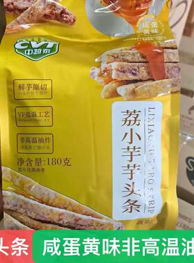 CVT中越荔浦芋头条180香芋咸蛋黄味非高温休闲油炸食品小网红零食