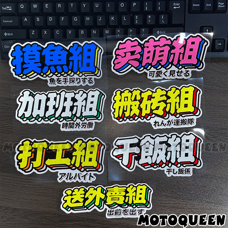 电动瓶踏板助力摩托车个性网红装饰摸鱼组打工干饭组搬砖组贴纸