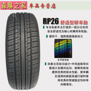 朝阳轮胎215/65R15 RP26东风风行菱智舒适静音型轿车轮胎