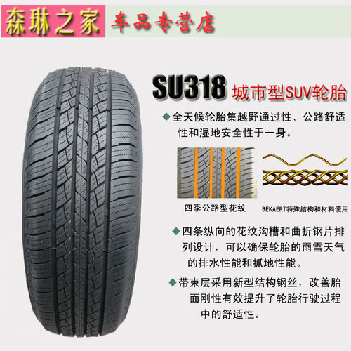 朝阳235/60R18 SU318城市型SUV轮胎适用起亚索兰托、新胜达 SU319
