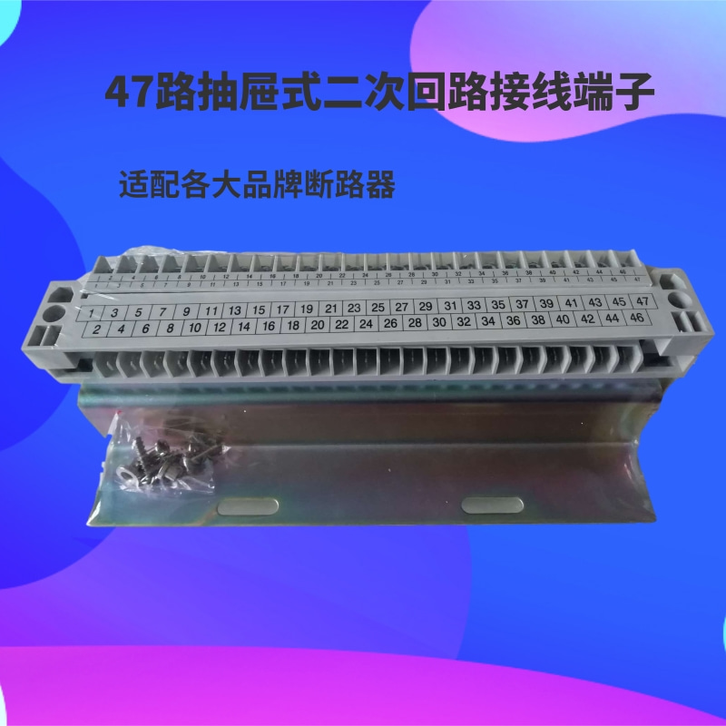 框架断路器抽屉式接线端子