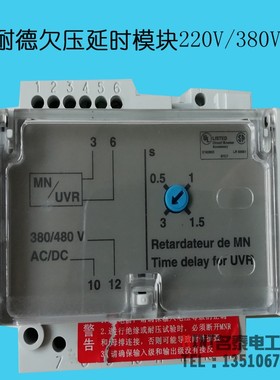施耐德欠压脱扣器MN/UVR延时模块框架断路器欠压线圈33683/33682