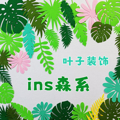 森系叶子装饰【可免费开发票】