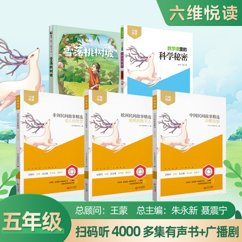 六维悦读五年级上册必读套装