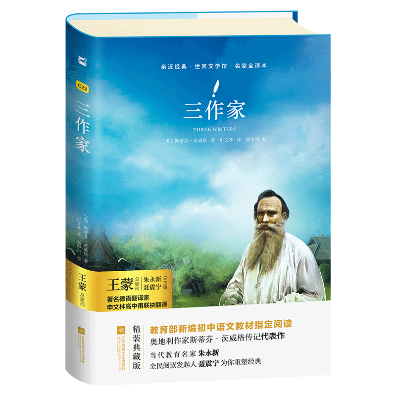 【亲近经典】· 《三作家》茨威格传记代表作适合八年级上初中生课外读物经典名著著名德语翻译家申文林高中甫联袂翻译