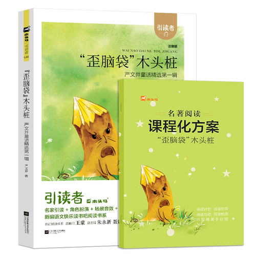 课程化方案木头马快乐读书吧二年级上册彩图注音版儿童故事书引读者歪脑袋木头桩随书赠送名著阅读课程化方案