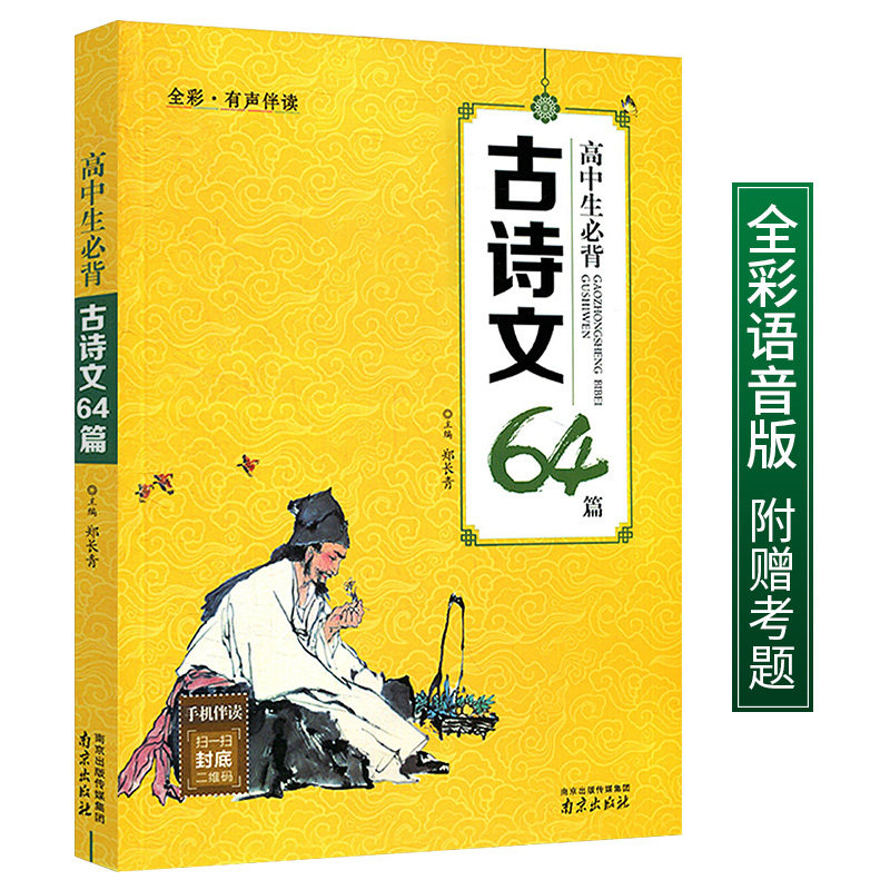【有声伴读】木头马人教版高中生古诗文64篇内含答案彩图版高一高二高三建议诵读14篇高考唐诗宋词