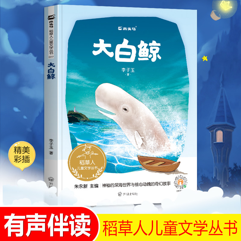 木头马稻草人儿童文学丛书 《大白鲸》李子玉著 精美彩插 有声图书 开明出版社中小学生课外阅读精致美绘激发孩子阅读兴趣属于什么档次？