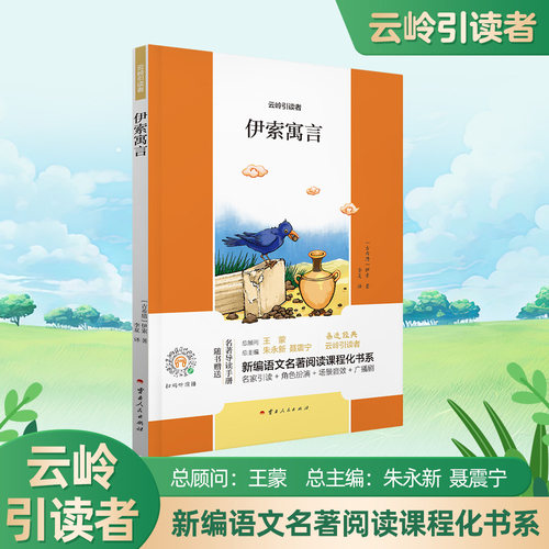 伊索寓言3年级必读新编语文名著