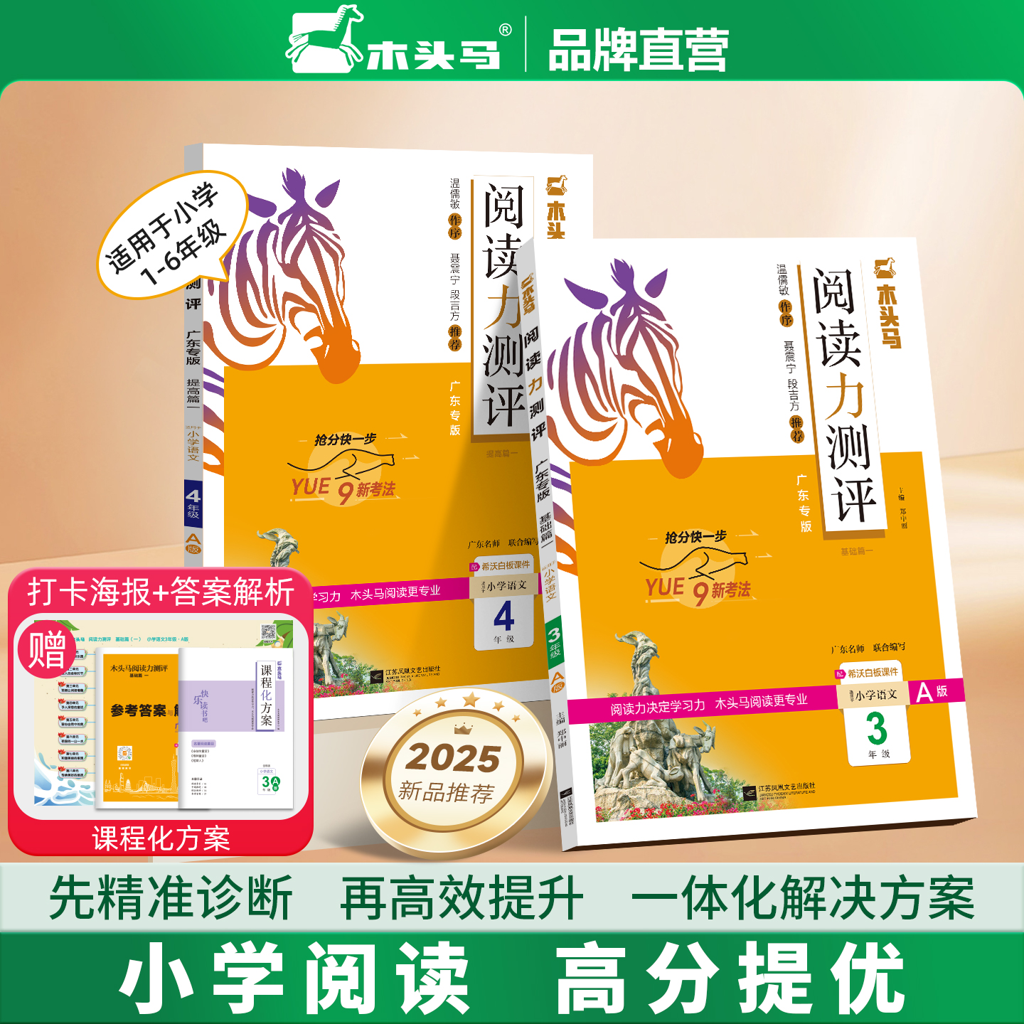 【廣東專版】2025秋新版上冊(cè)木頭馬閱讀力測(cè)評(píng) 小學(xué)語文一二三四五六年級(jí)下冊(cè)A版 鞏固篇 全彩課本 同步閱讀訓(xùn)練與閱讀理解
