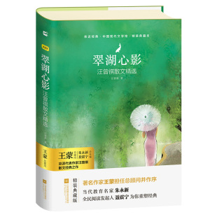 三翠湖心影 汪曾祺散文精选中国现代文学汪曾祺著作中学生课外阅读经典 文学名著畅销书籍 书 中小学生原版 亲近经典
