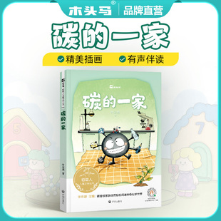 木头马稻草人系列丛书-碳的一家 儿童诗集选稻草人儿童文学故事书小学生课外阅读书籍跟着碳家族成员轻松闯进神奇化学世界
