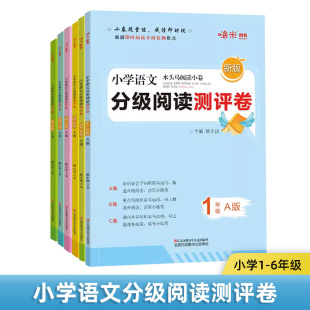 小学语文分级阅读测评ABC卷  一二三四五六年级A版 小学语文 1-6年级教辅书籍 阅读理解能力提升训练测试卷 及时阅读 分级检测