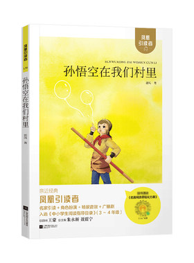 凤凰引读者孙悟空在我们村里