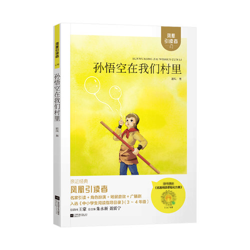 凤凰引读者孙悟空在我们村里