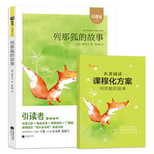 木头马引读者快乐读书吧适合五年级阅读赠课程化方案列那狐的故事小学语文阅读课外书世界名著