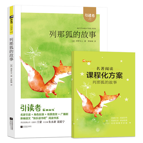 列那狐的故事  赠课程化方案
