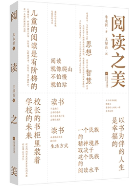 《阅读之美》朱永新著作 王绍昌画 全名阅读精华观点与文章精粹 校长办公室常备用书