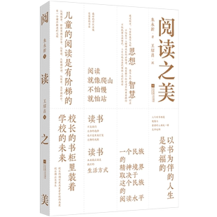 《阅读之美》朱永新著作 王绍昌画 全名阅读精华观点与文章精粹 校长办公室常备用书