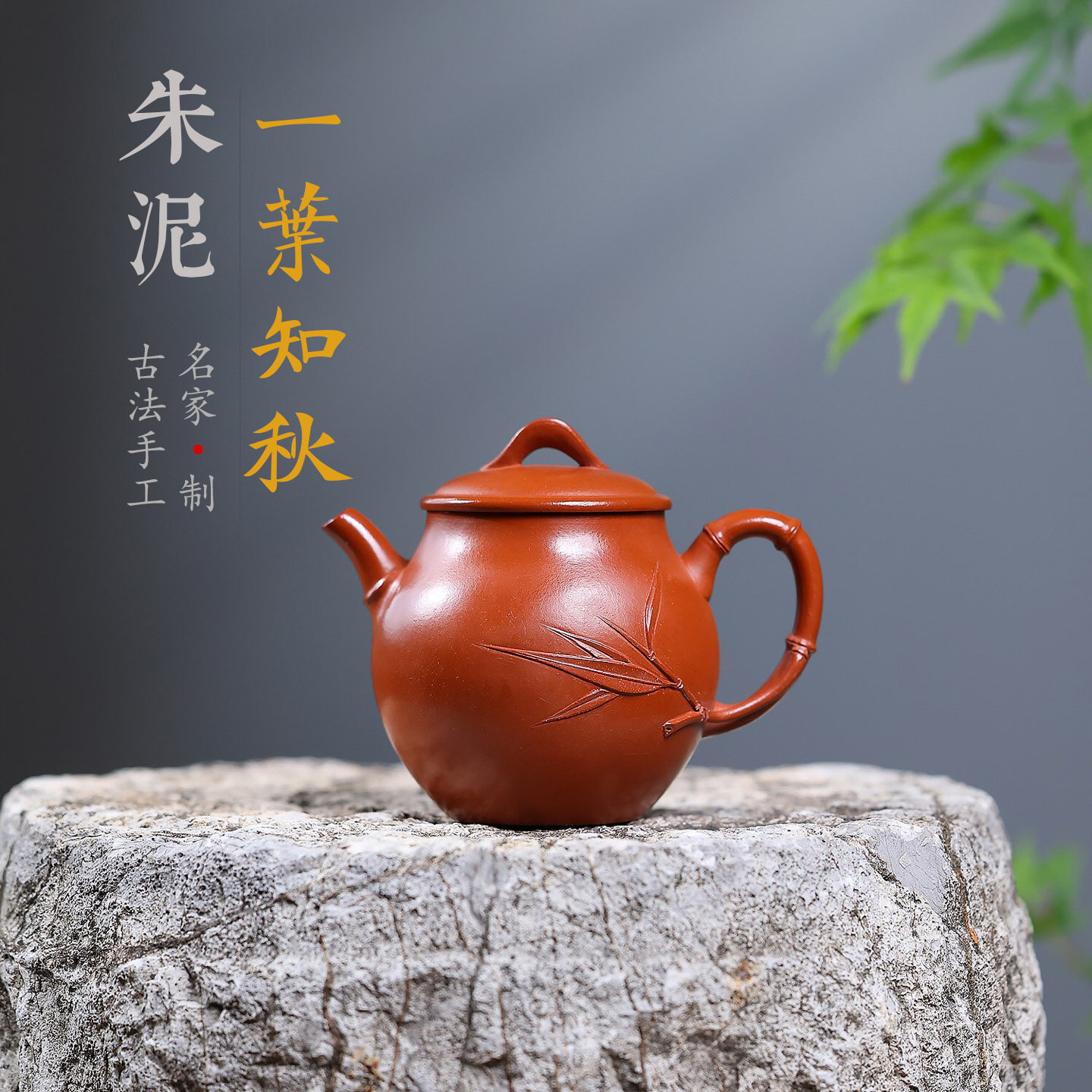 宜兴紫砂壶赵庄朱泥秋水手工贴竹叶内推球孔高端手工茶壶