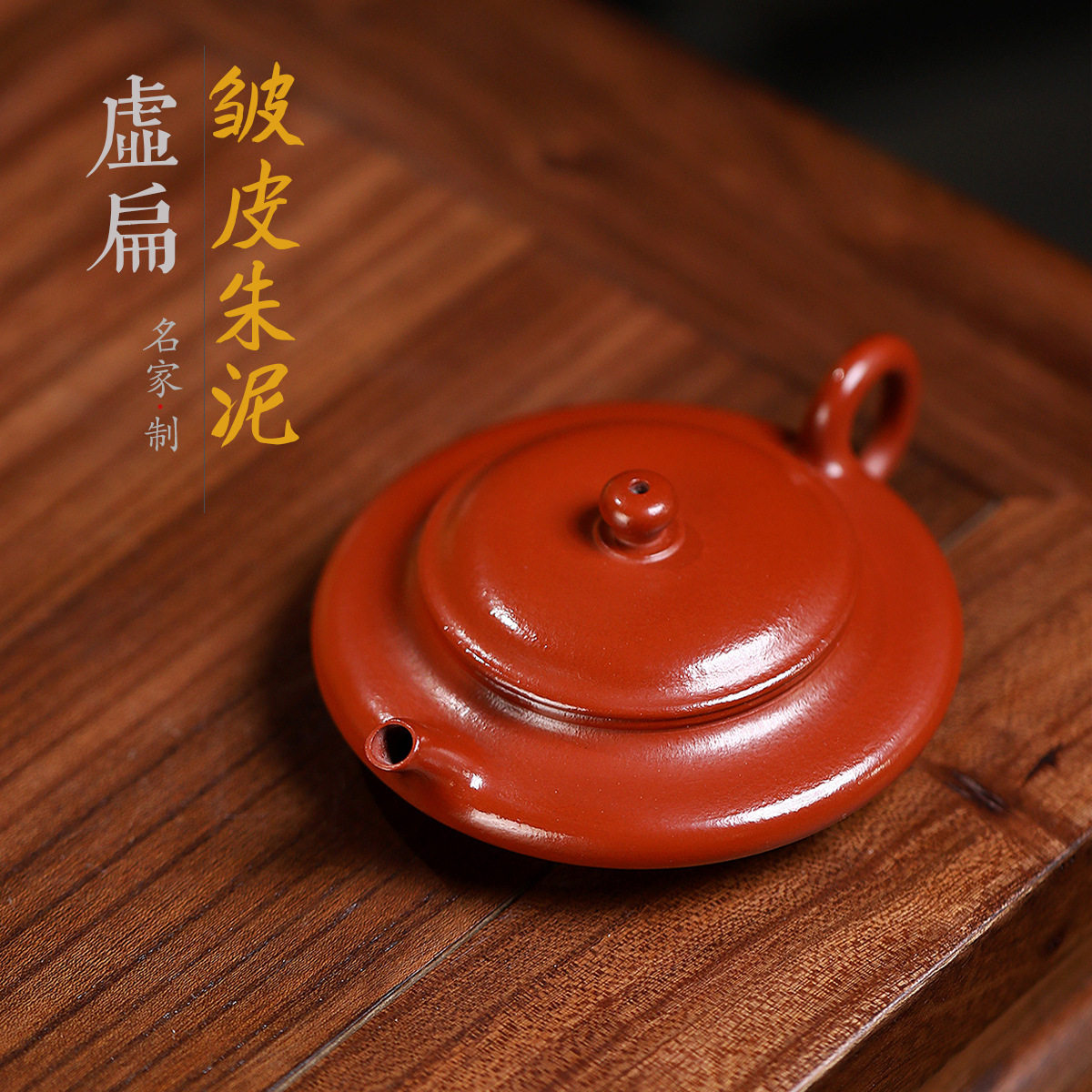 虚扁壶原矿皱皮朱泥65cc极扁小品紫砂壶 宜兴手工小容量泡茶壶