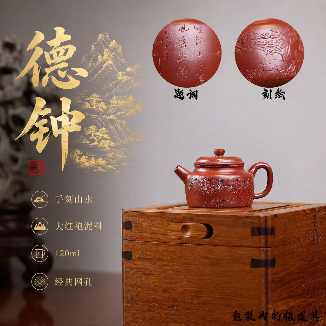 120ml 刻绘德钟正宗大红袍宜兴正品紫砂壶功夫茶具高端茶壶批发图片
