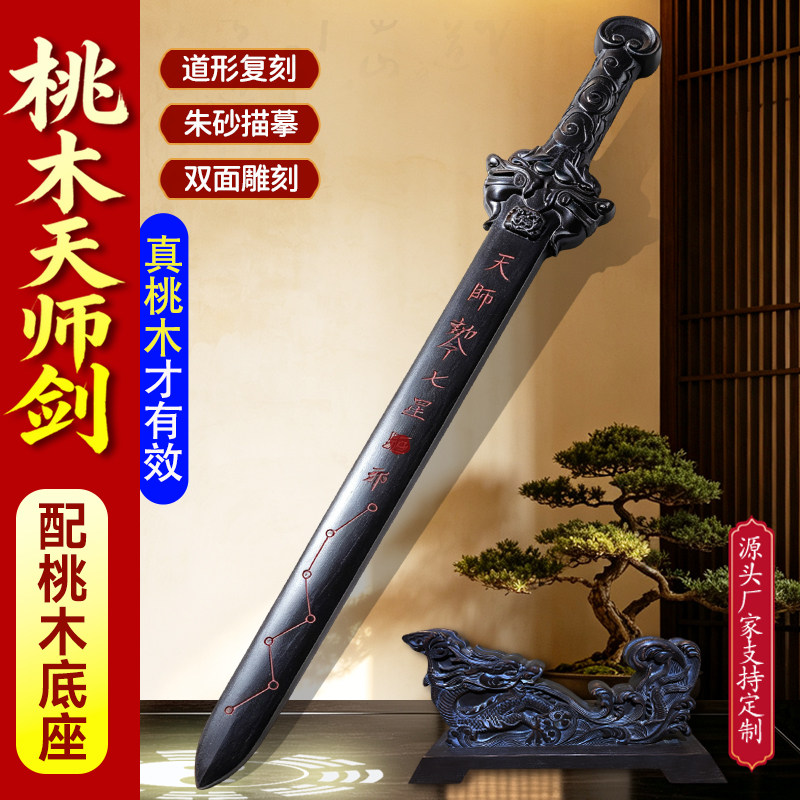 桃木剑天师剑七星剑纯桃木肥城一体木雕龙虎山朱砂剑带底座