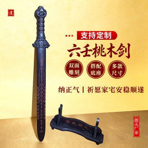 桃木剑六壬剑一体木雕一善老君五雷大将军真桃木朱砂带底座