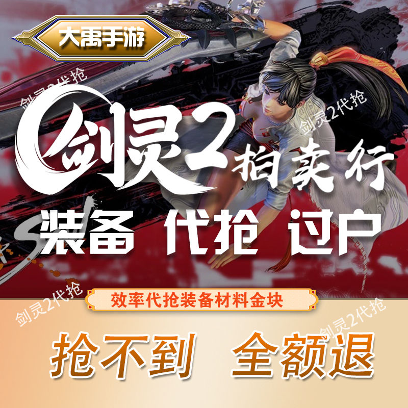 剑灵2手游拍卖行代抢装备过户材料代抢低价过户