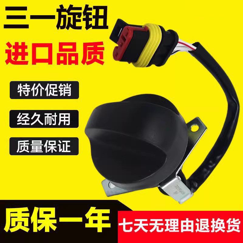 三一挖掘机油门旋钮SY55/60/65/75/95/135/235/215-8-9档位开关
