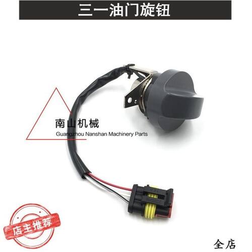 三一SY55 75 135 215 235油门旋钮 油门自动档位开关 挖掘机配件