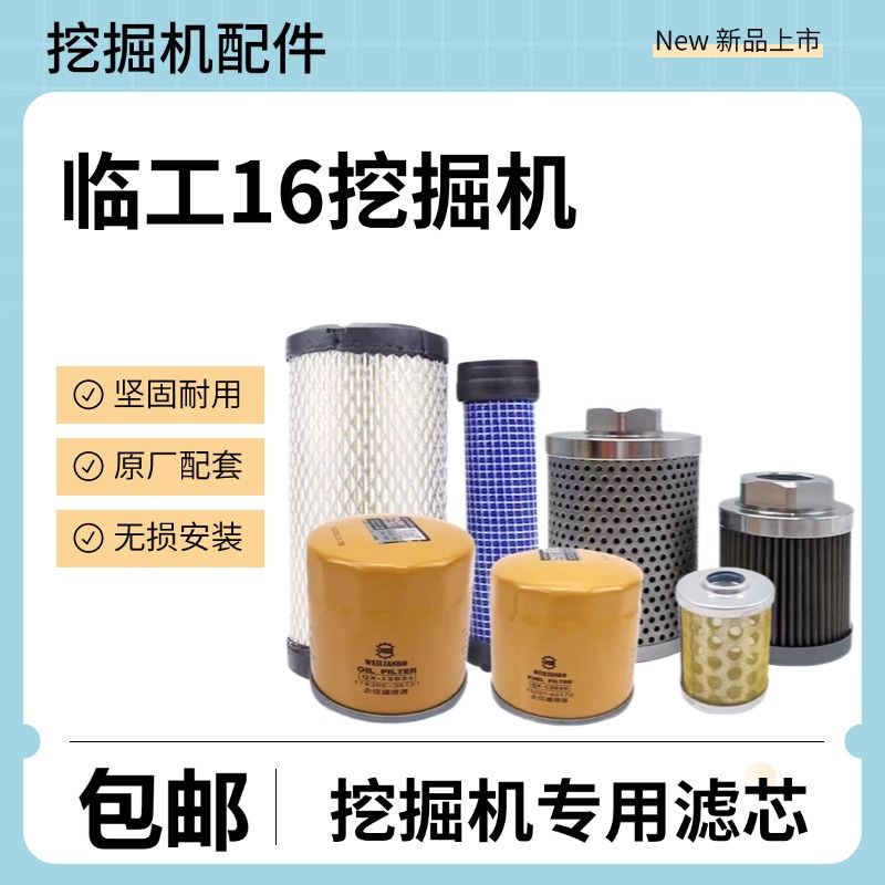 挖掘机山东临工16 16F微挖配件挖机保养机油柴油油水空气液压滤芯