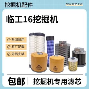 挖掘机山东临工16 16F微挖配件挖机保养机油柴油油水空气液压滤芯