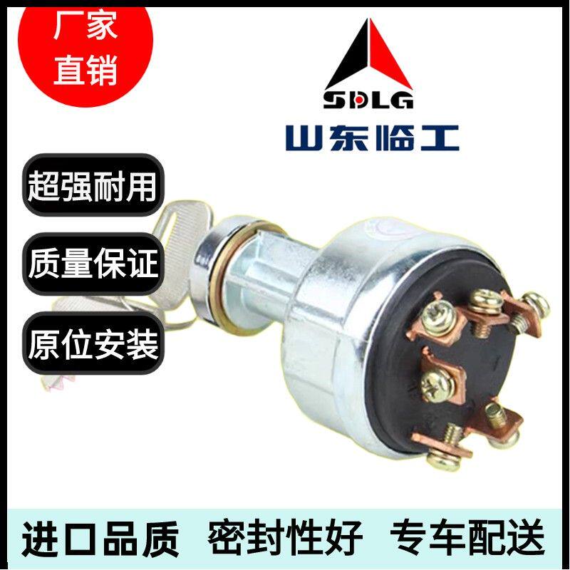 挖掘机山东临工16 60 75 80 135 150 205F 210启动点火开关电门锁