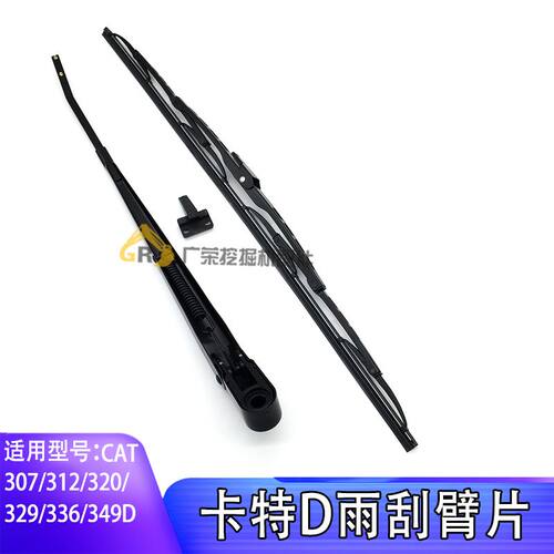 挖掘机配件适用卡特 E312D 307D 320D 330D 336D 雨刮臂片 雨刮器