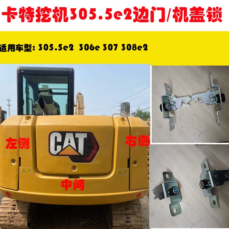 卡特挖机305.5e2边门锁/锁扣/锁块/机盖锁/侧门308e2/307/306e