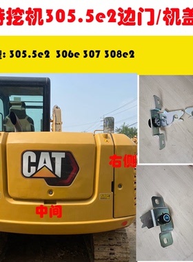 卡特挖机305.5e2边门锁/锁扣/锁块/机盖锁/侧门308e2/307/306e