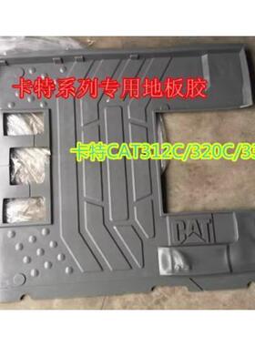 挖掘机卡特 CAT307 320C 312C 330C 336D 驾驶室脚垫地板胶脚踏皮