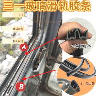 三一55 60 75 135 215挖机配件驾驶室车窗推拉玻璃跑滑道槽胶皮条